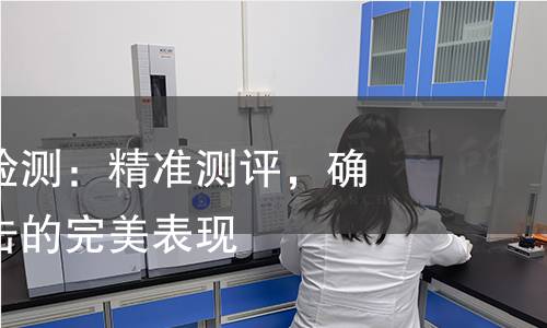 瞄准镜产品检测：精准测评，确保每一次射击的完美表现