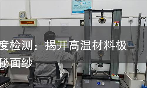 失强温度检测：揭开高温材料极限的神秘面纱