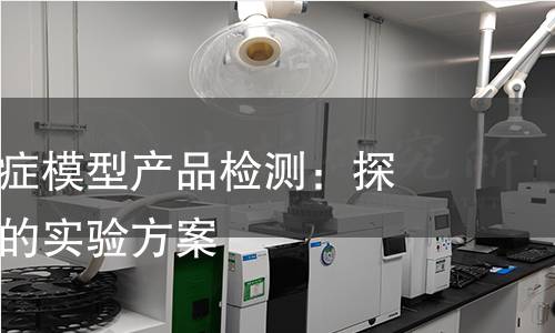 大鼠脓毒血症模型产品检测：探索科学严谨的实验方案