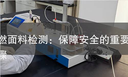 阻燃面料检测：保障安全的重要步骤