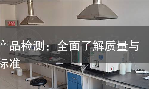 袜子产品检测：全面了解质量与安全标准