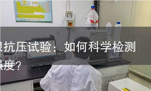 无侧限抗压试验：如何科学检测土壤强度？