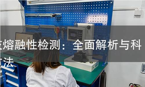 煤灰熔融性检测:全面解析与科学方法 煤灰熔融性检测:全面解析与科学方法