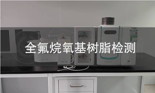 全氟烷氧基树脂检测