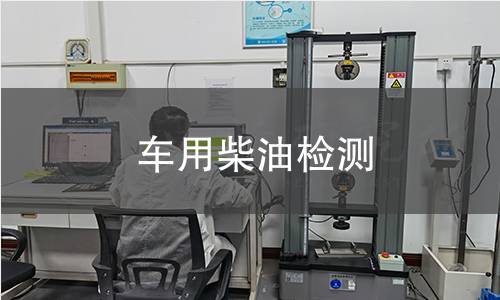 车用柴油检测