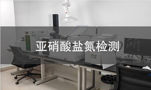 亚硝酸盐氮检测 亚硝酸盐氮检测