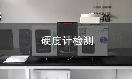 硬度计检测 硬度计检测
