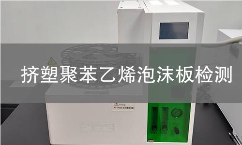 挤塑聚苯乙烯泡沫板检测