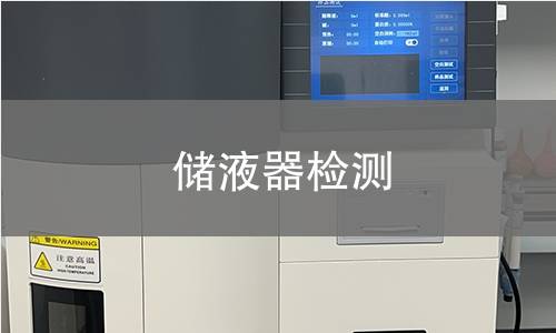 储液器检测
