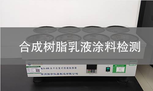 合成树脂乳液涂料检测 合成树脂乳液涂料检测