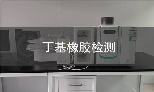 丁基橡胶检测