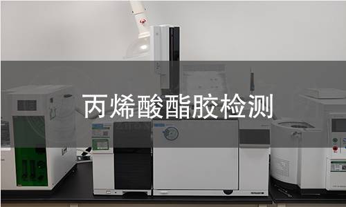 丙烯酸酯胶检测