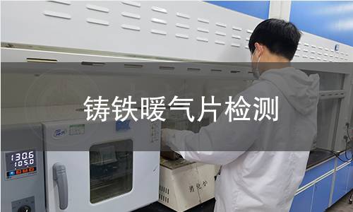 铸铁暖气片检测