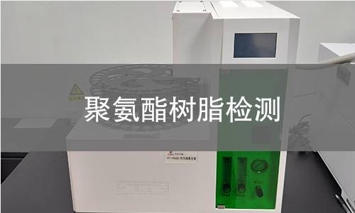 聚氨酯树脂检测