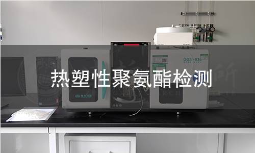 热塑性聚氨酯检测