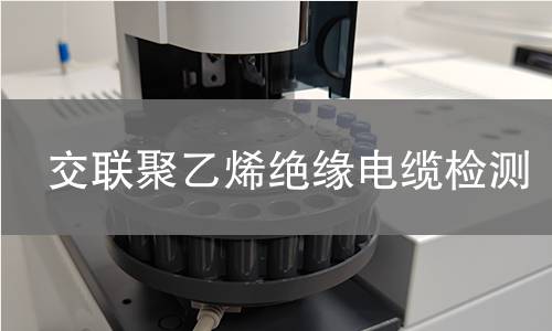 交联聚乙烯绝缘电缆检测 交联聚乙烯绝缘电缆检测
