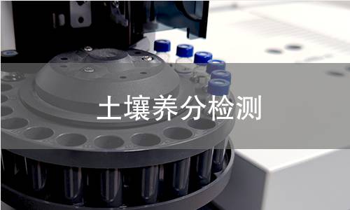 土壤养分检测 土壤养分检测