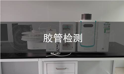 胶管检测 胶管检测