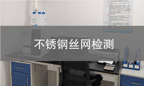 不锈钢丝网检测 不锈钢丝网检测