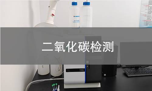 二氧化碳检测 二氧化碳检测