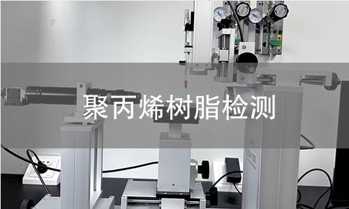 聚丙烯树脂检测 聚丙烯树脂检测