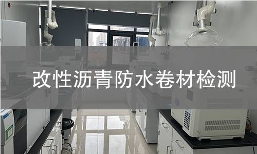 改性沥青防水卷材检测 改性沥青防水卷材检测