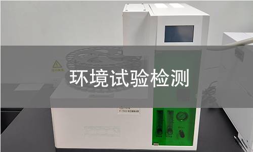 环境试验检测 环境试验检测