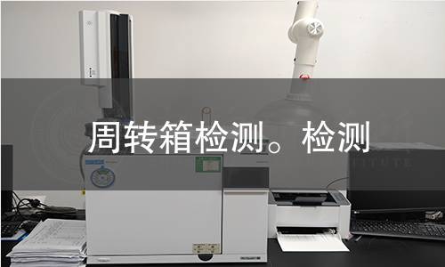 周转箱检测。检测 周转箱检测。检测