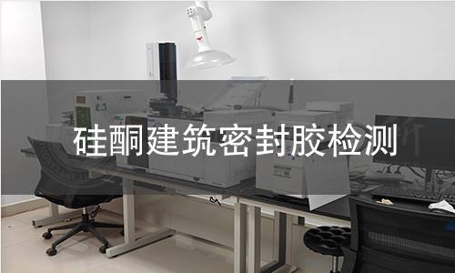 硅酮建筑密封胶检测
