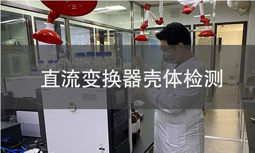 直流变换器壳体检测