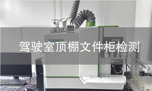 驾驶室顶棚文件柜检测