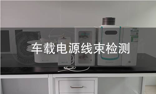 车载电源线束检测