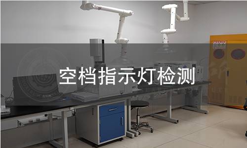 空档指示灯检测