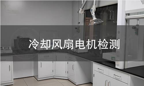 冷却风扇电机检测