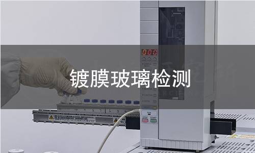 镀膜玻璃检测