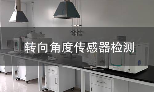 转向角度传感器检测