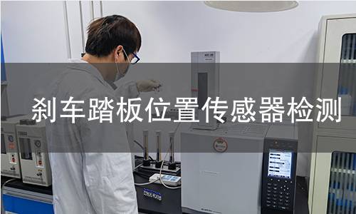 刹车踏板位置传感器检测