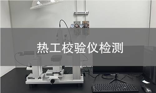 热工校验仪检测