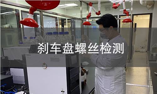 刹车盘螺丝检测 刹车盘螺丝检测