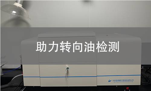 助力转向油检测