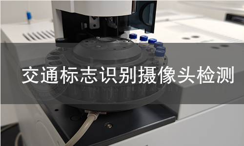 交通标志识别摄像头检测