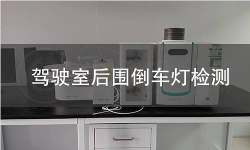 驾驶室后围倒车灯检测