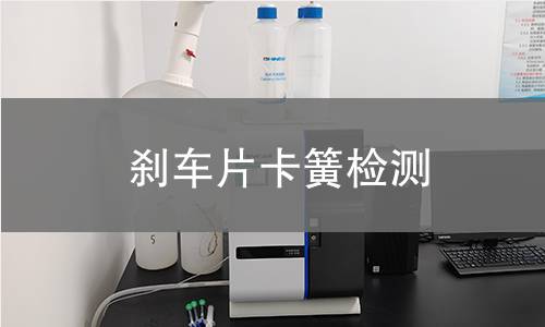 刹车片卡簧检测