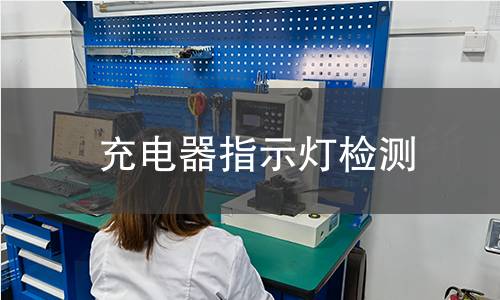 充电器指示灯检测