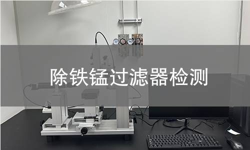 除铁锰过滤器检测 除铁锰过滤器检测