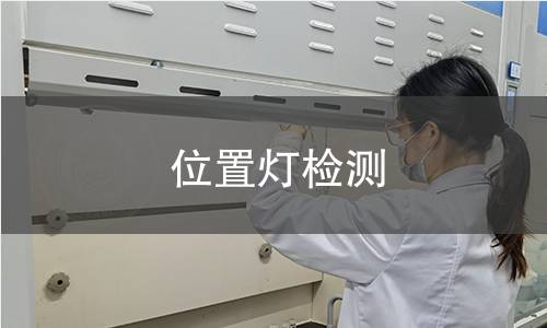位置灯检测