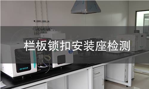 栏板锁扣安装座检测