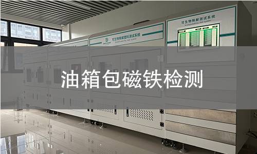 油箱包磁铁检测