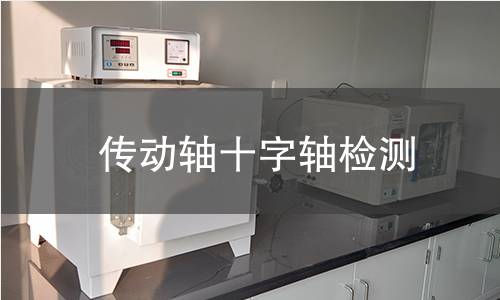 传动轴十字轴检测