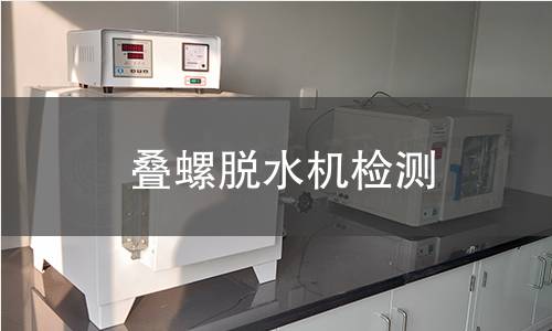 叠螺脱水机检测
